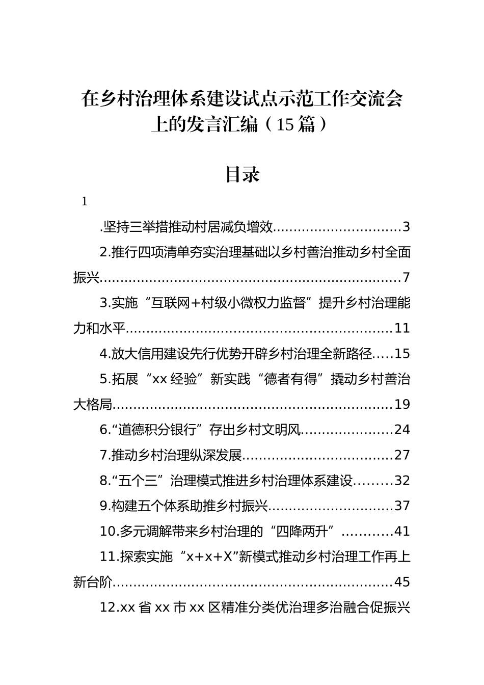 在乡村治理体系建设试点示范工作交流会上的发言汇编（15篇）_第1页