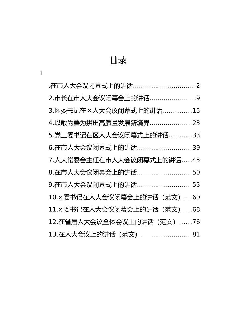 在人大会议闭幕式上的讲话汇编（13篇） (2)_第1页