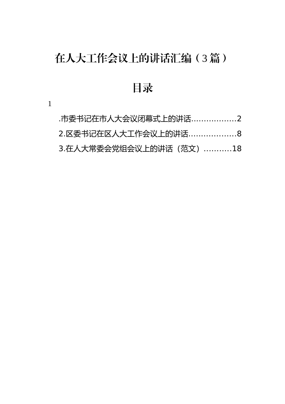 在人大工作会议上的讲话汇编（3篇）_第1页