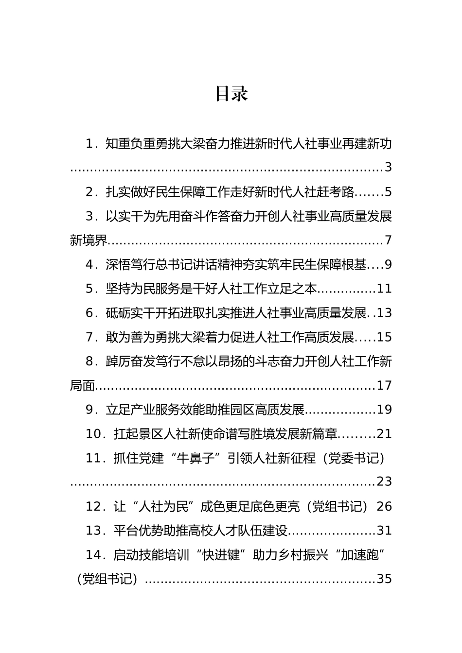 在人社局长培训班和工作座谈会上的发言汇编（18篇）_第1页