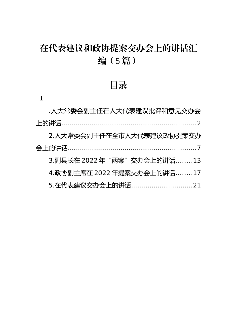 在代表建议和政协提案交办会上的讲话汇编（5篇）_第1页