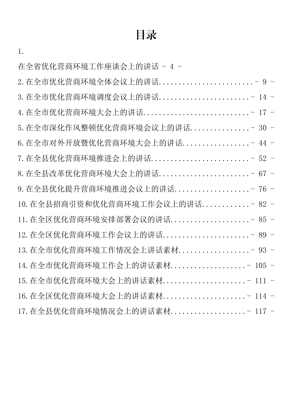 在优化营商环境会上的讲话汇编（17篇）_第1页