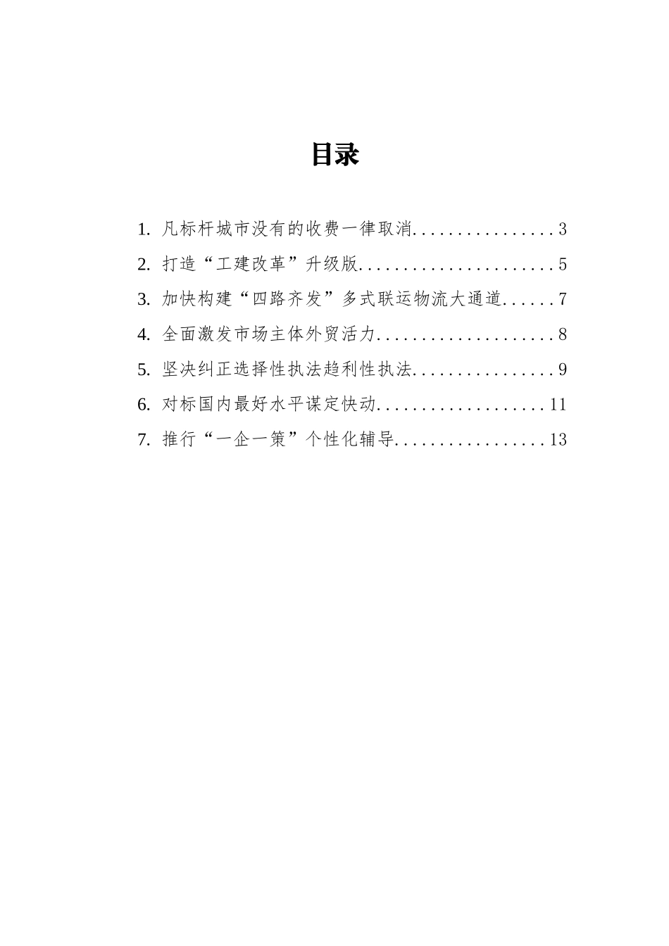 在优化营商环境大会上的发言材料汇编（7篇）_第2页