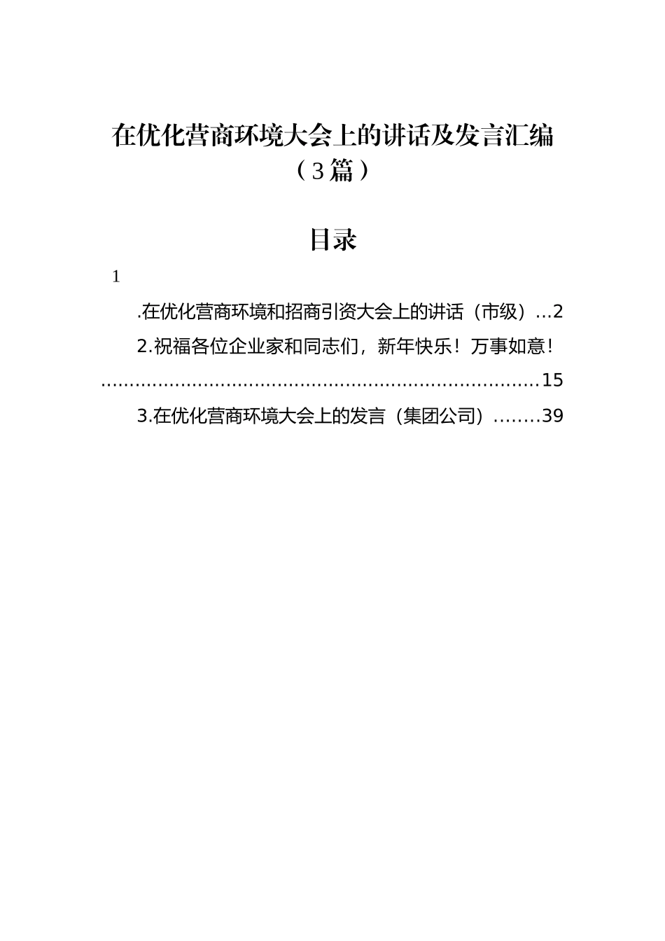 在优化营商环境大会上的讲话及发言汇编（3篇）_第1页