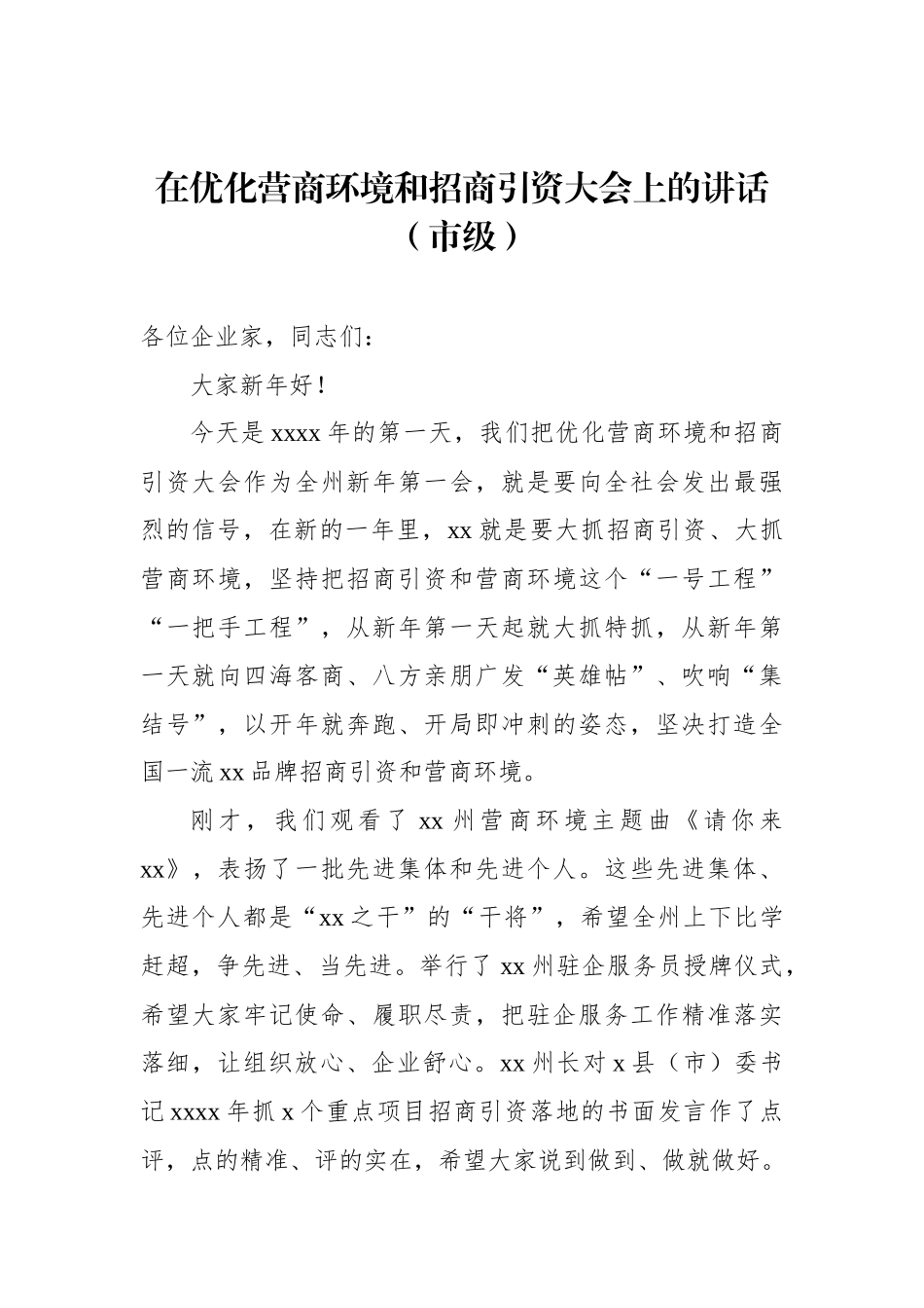 在优化营商环境大会上的讲话及发言汇编（3篇）_第2页