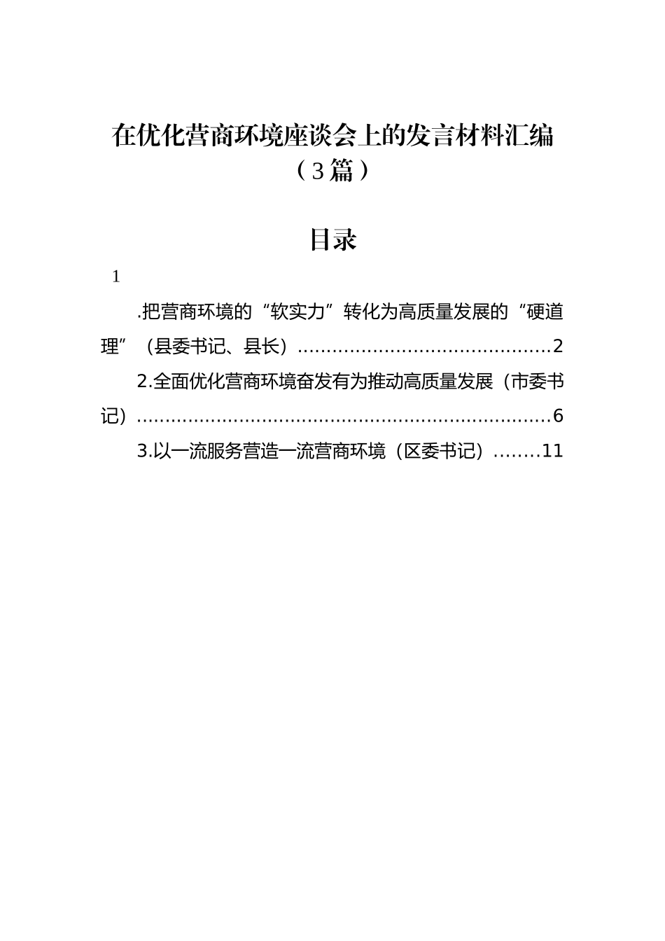 在优化营商环境座谈会上的发言材料汇编（3篇）_第1页