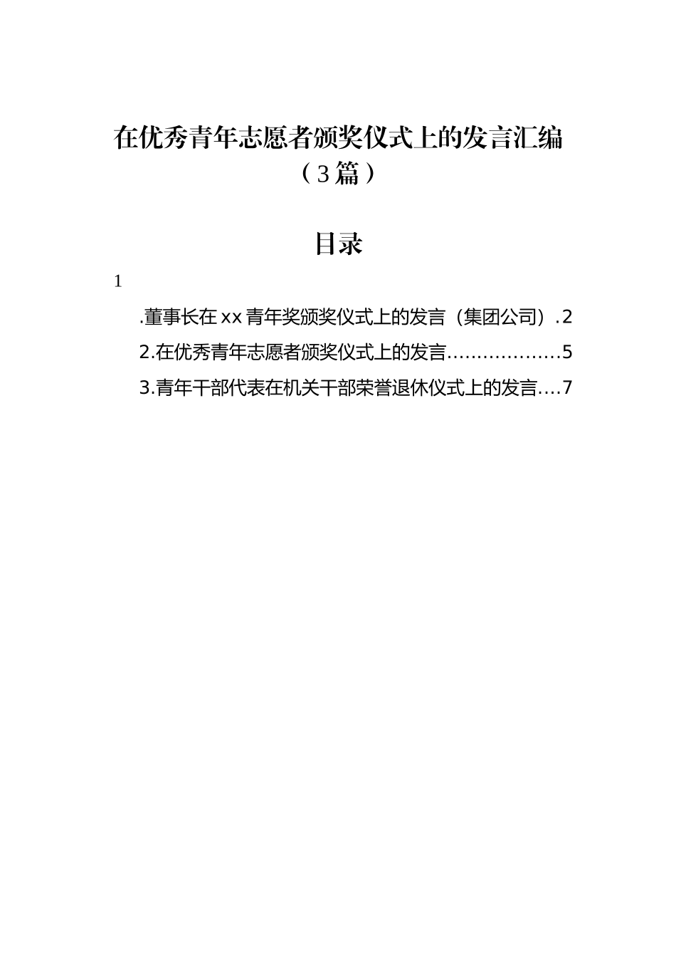 在优秀青年志愿者颁奖仪式上的发言汇编（3篇）_第1页