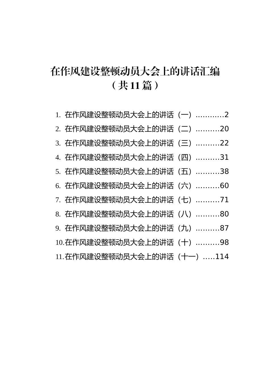 在作风建设整顿动员大会上的讲话汇编（共11篇）_第1页