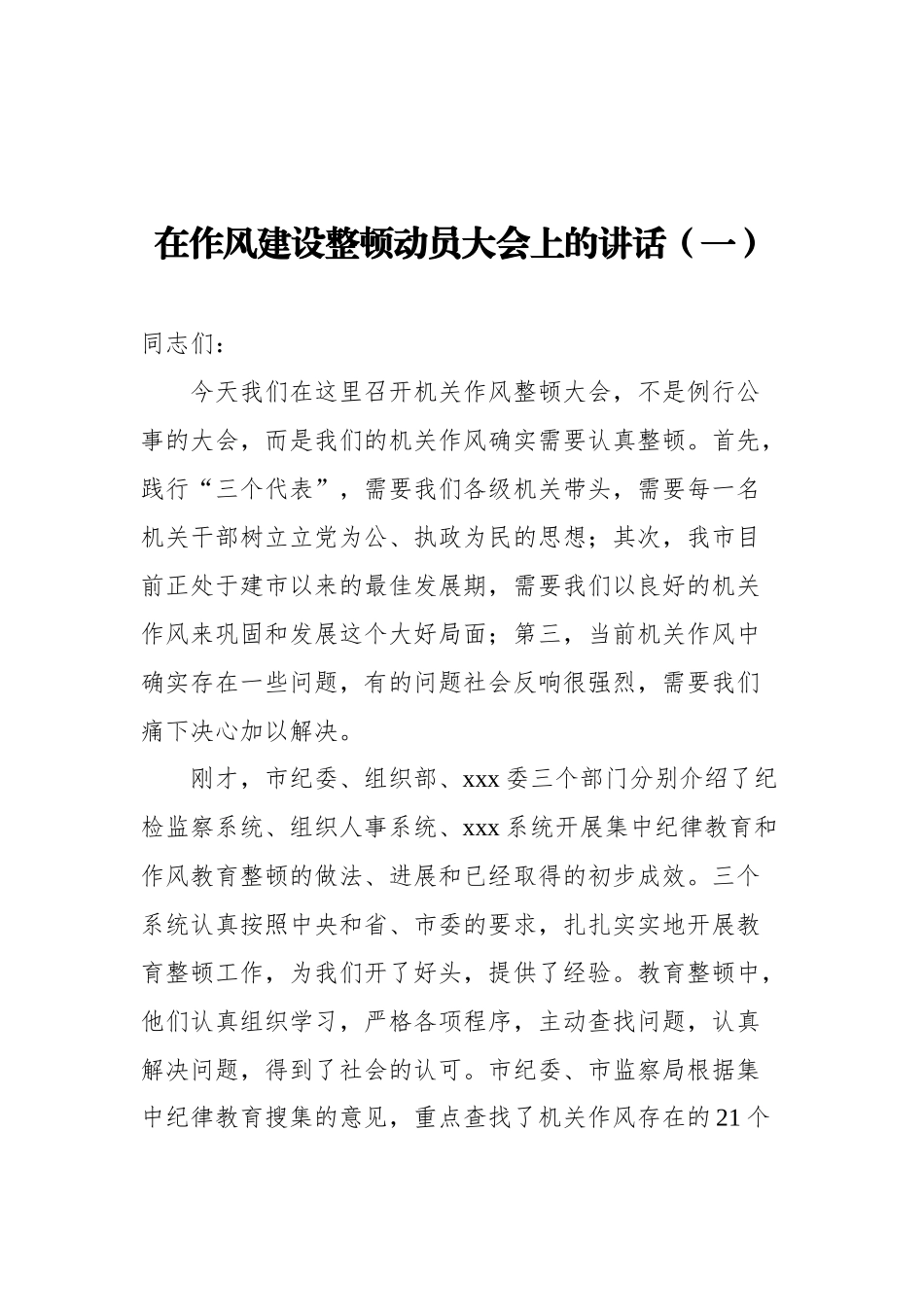 在作风建设整顿动员大会上的讲话汇编（共11篇）_第2页