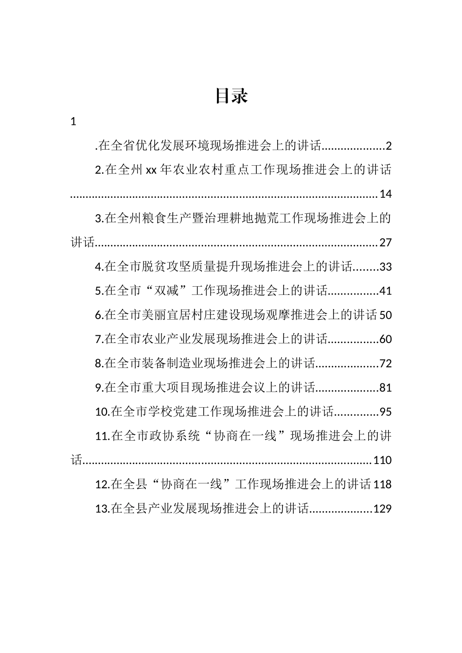 在信访工作推进会上的讲话汇编（13篇） (2)_第1页