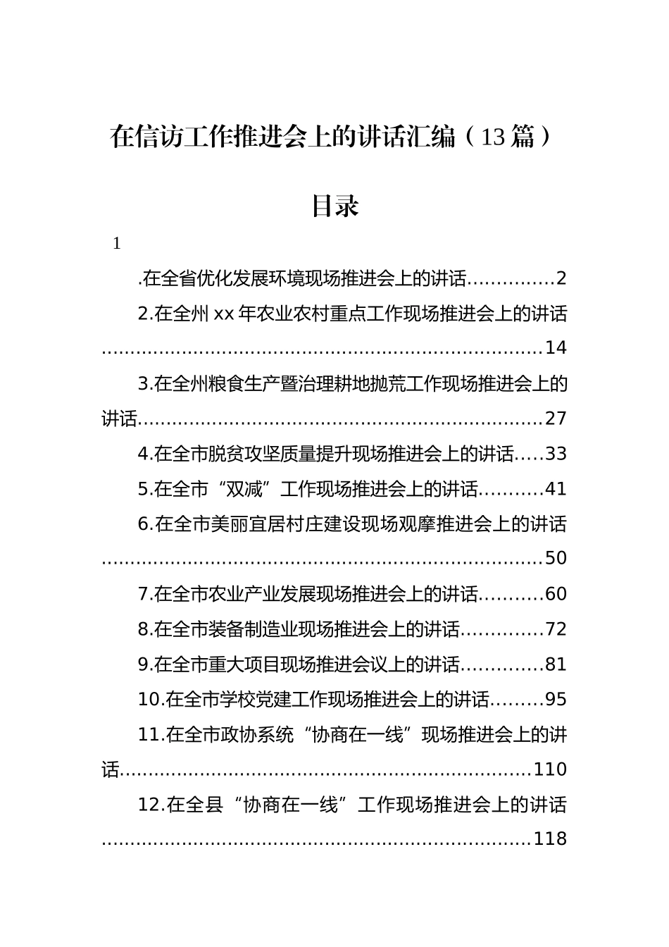 在信访工作推进会上的讲话汇编（13篇）_第1页