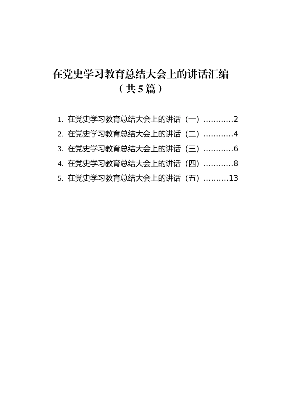 在党史学习教育总结大会上的讲话汇编（共5篇）_第1页