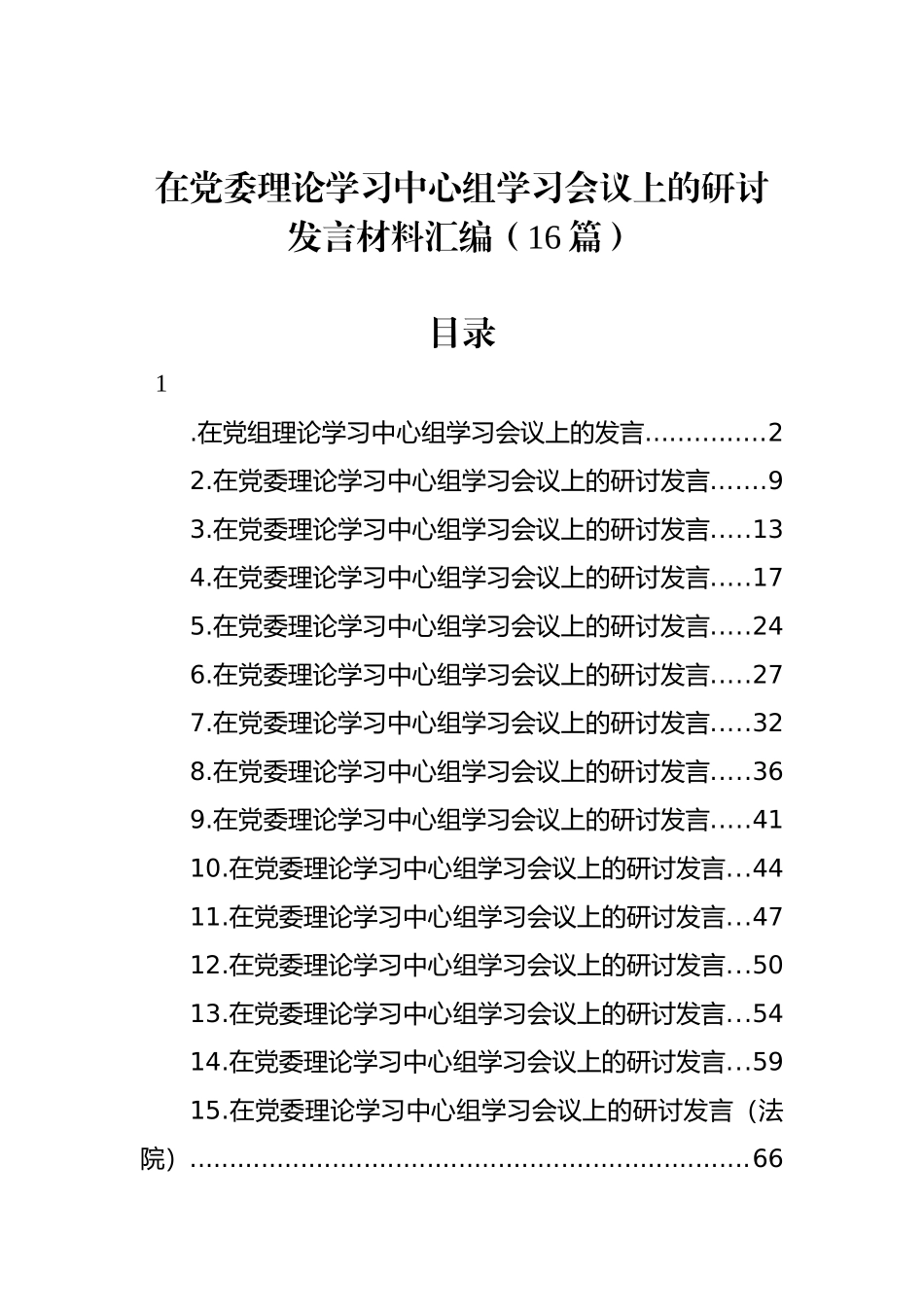 在党委理论学习中心组学习会议上的研讨发言材料汇编（16篇）_第1页