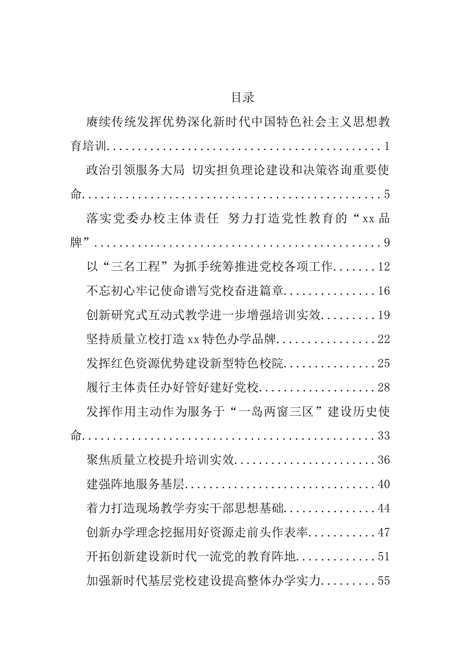 在党校培训工作专题交流会上的报告、经验交流发言材料汇编（21篇）_第1页