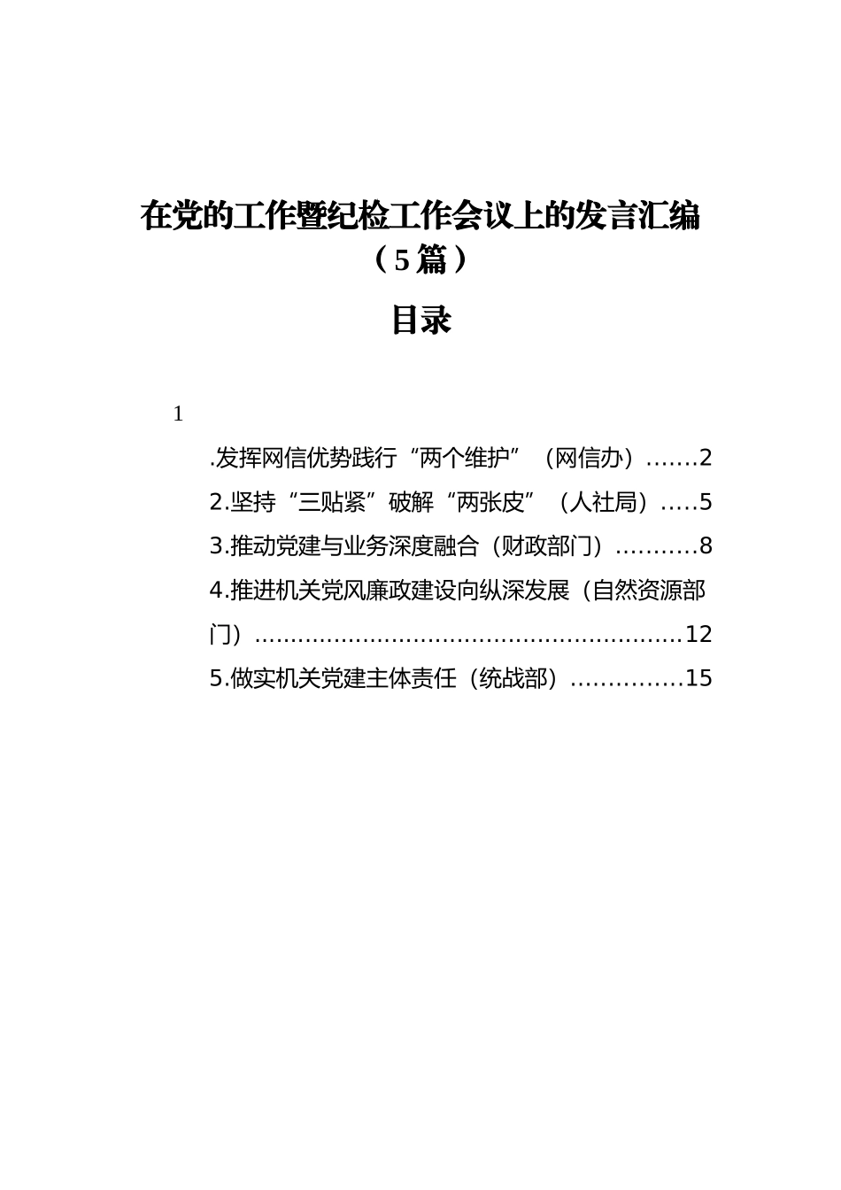 在党的工作暨纪检工作会议上的发言汇编（5篇）（20211112）_第1页