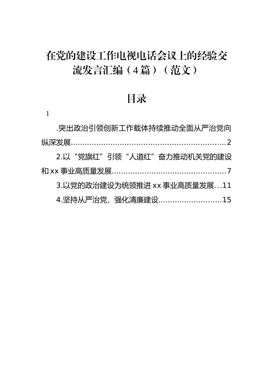 在党的建设工作电视电话会议上的经验交流发言汇编（4篇）_第1页