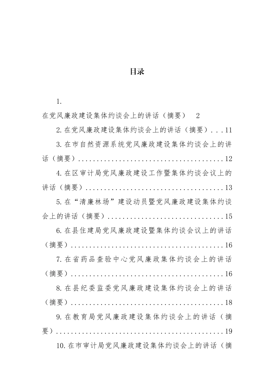 在党风廉政建设集体约谈会上的讲话汇编（15篇） (2)_第1页