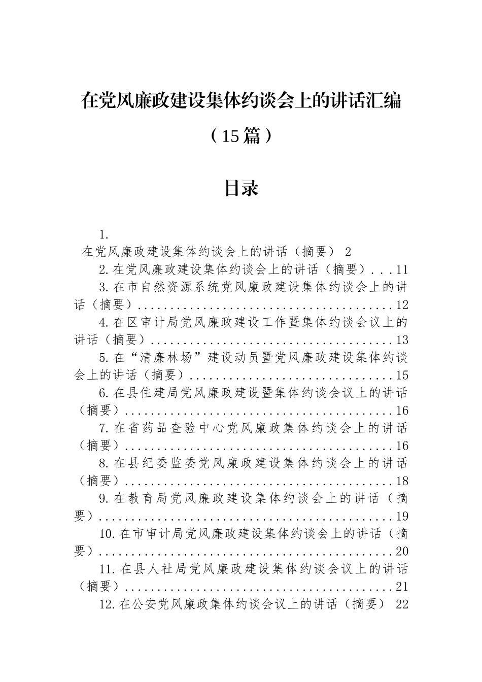 在党风廉政建设集体约谈会上的讲话汇编（15篇）_第1页