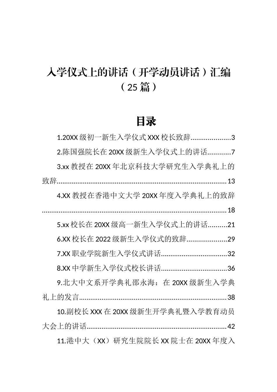 在入学仪式上的讲话（开学动员讲话）汇编（25篇） (2)_第1页