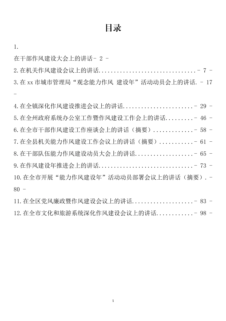 在全体干部作风建设大会上的讲话汇编（12篇）_第1页