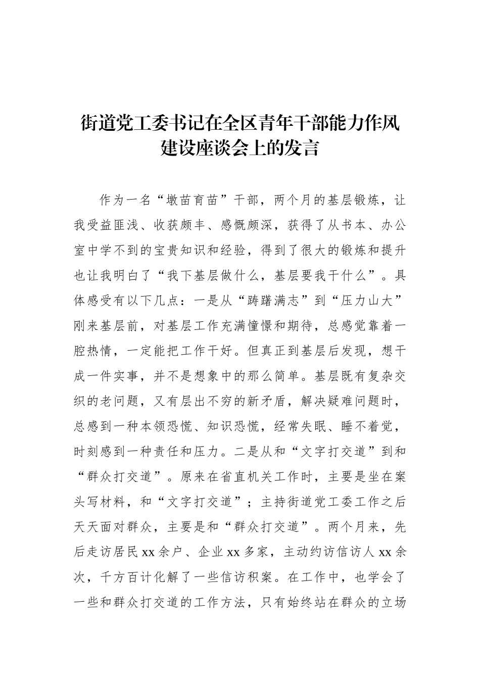 在全区青年干部能力作风建设座谈会上的发言汇编（7篇）_第2页