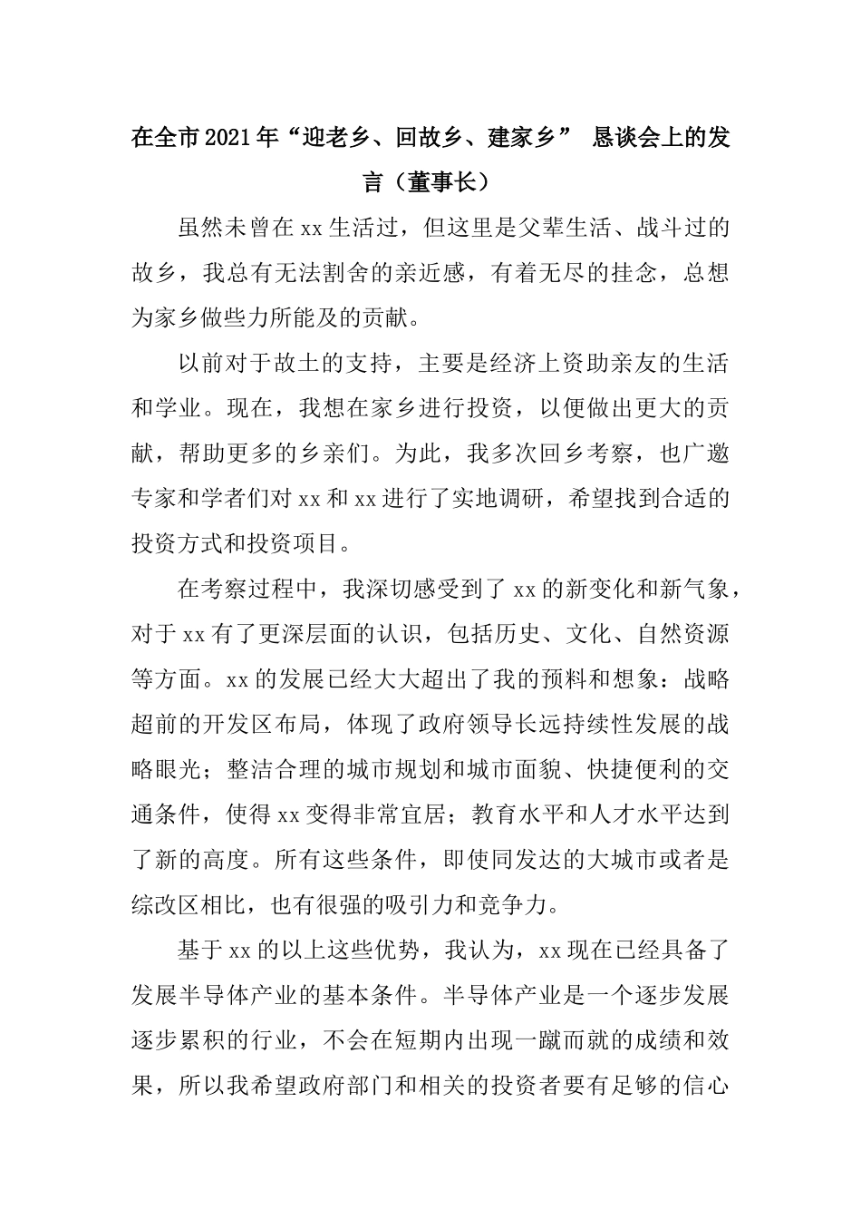 在全市2021年“迎老乡、回故乡、建家乡” 恳谈会上的发言汇编（10篇）_第3页