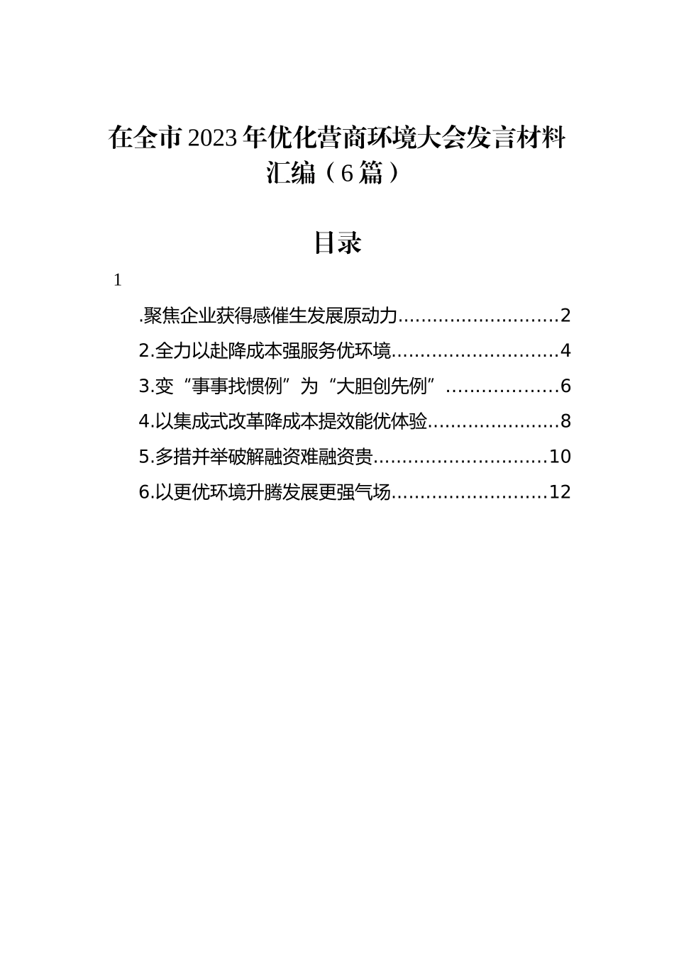 在全市2023年优化营商环境大会发言材料汇编（6篇）_第1页