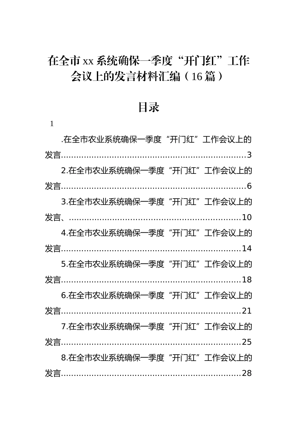 在全市xx系统确保一季度“开门红”工作会议上的发言材料汇编（16篇）_第1页