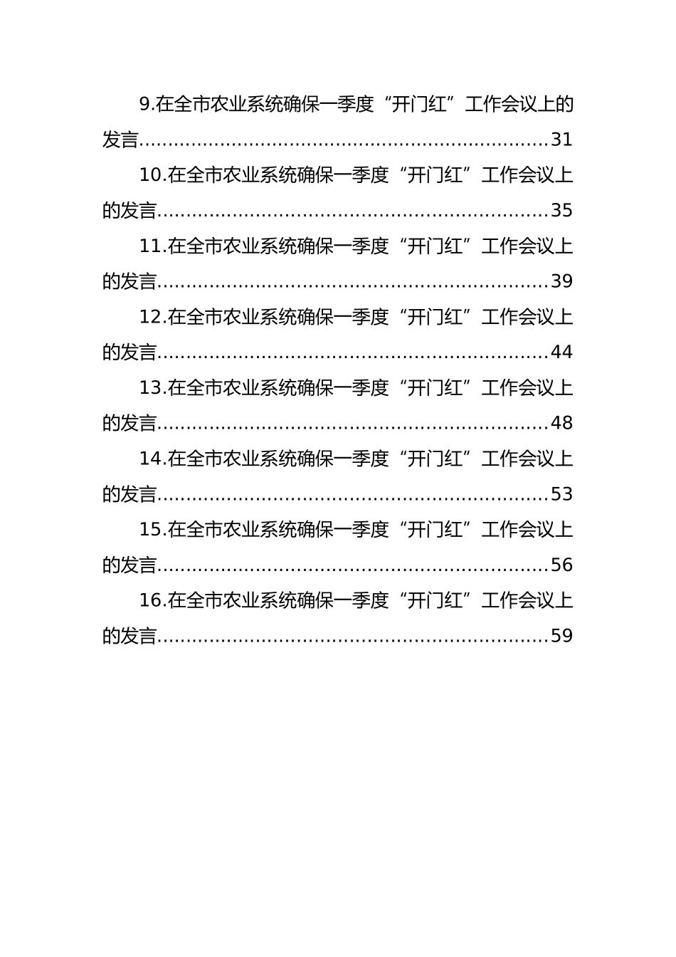 在全市xx系统确保一季度“开门红”工作会议上的发言材料汇编（16篇）_第2页