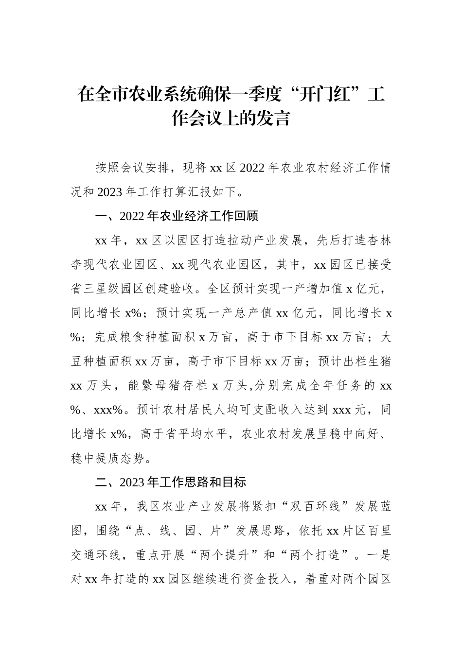 在全市xx系统确保一季度“开门红”工作会议上的发言材料汇编（16篇）_第3页