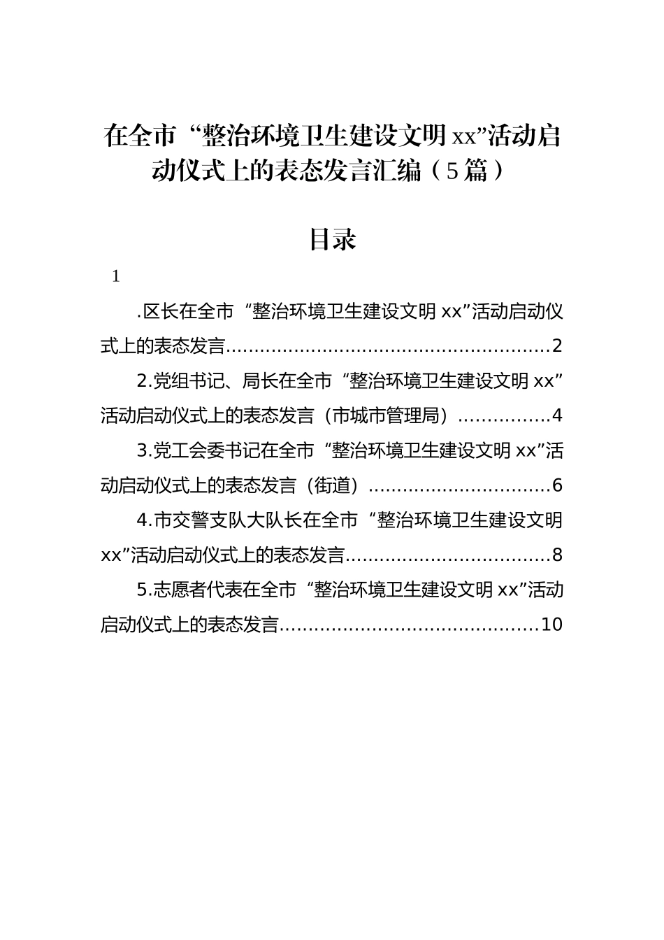 在全市“整治环境卫生建设文明xx”活动启动仪式上的表态发言汇编（5篇）_第1页