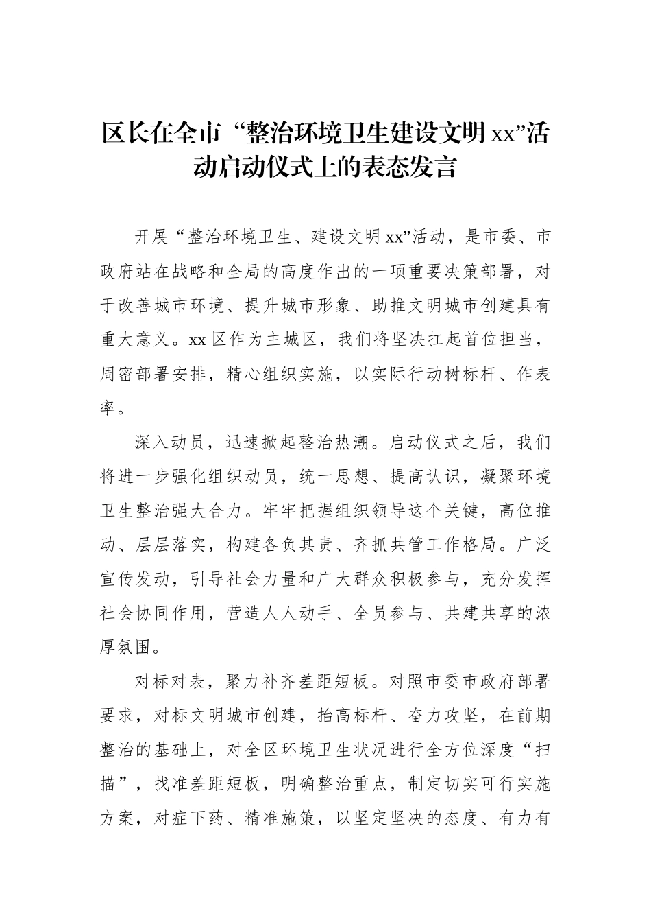 在全市“整治环境卫生建设文明xx”活动启动仪式上的表态发言汇编（5篇）_第2页