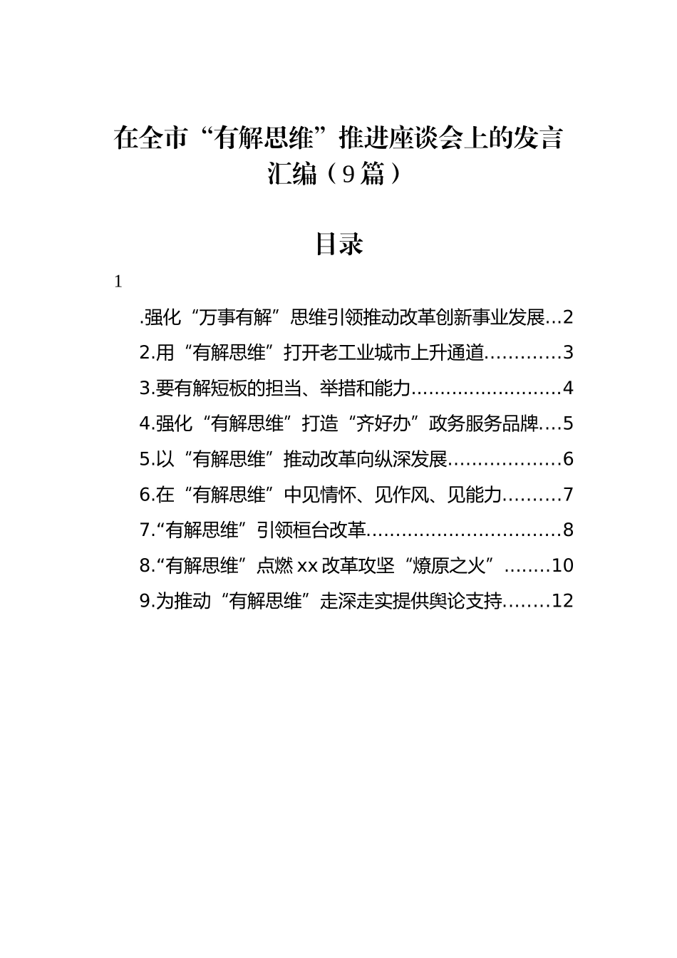 在全市“有解思维”推进座谈会上的发言汇编（9篇）_第1页