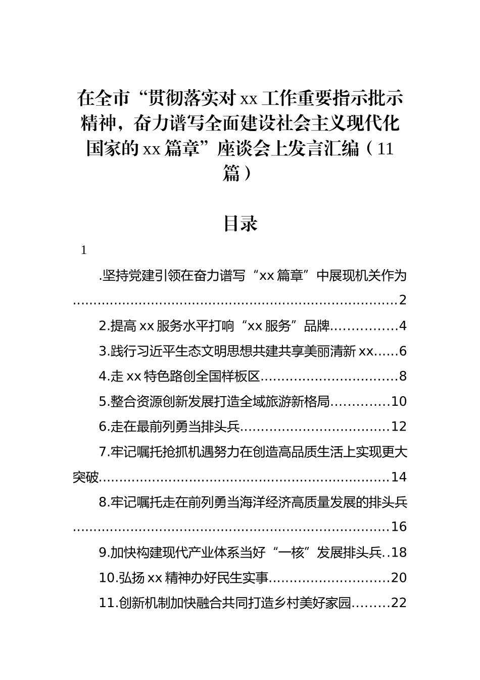 在全市“贯彻落实对xx工作重要指示批示精神，奋力谱写全面建设社会主义现代化国家的xx篇章”座谈会上发言汇编（11篇）_第1页