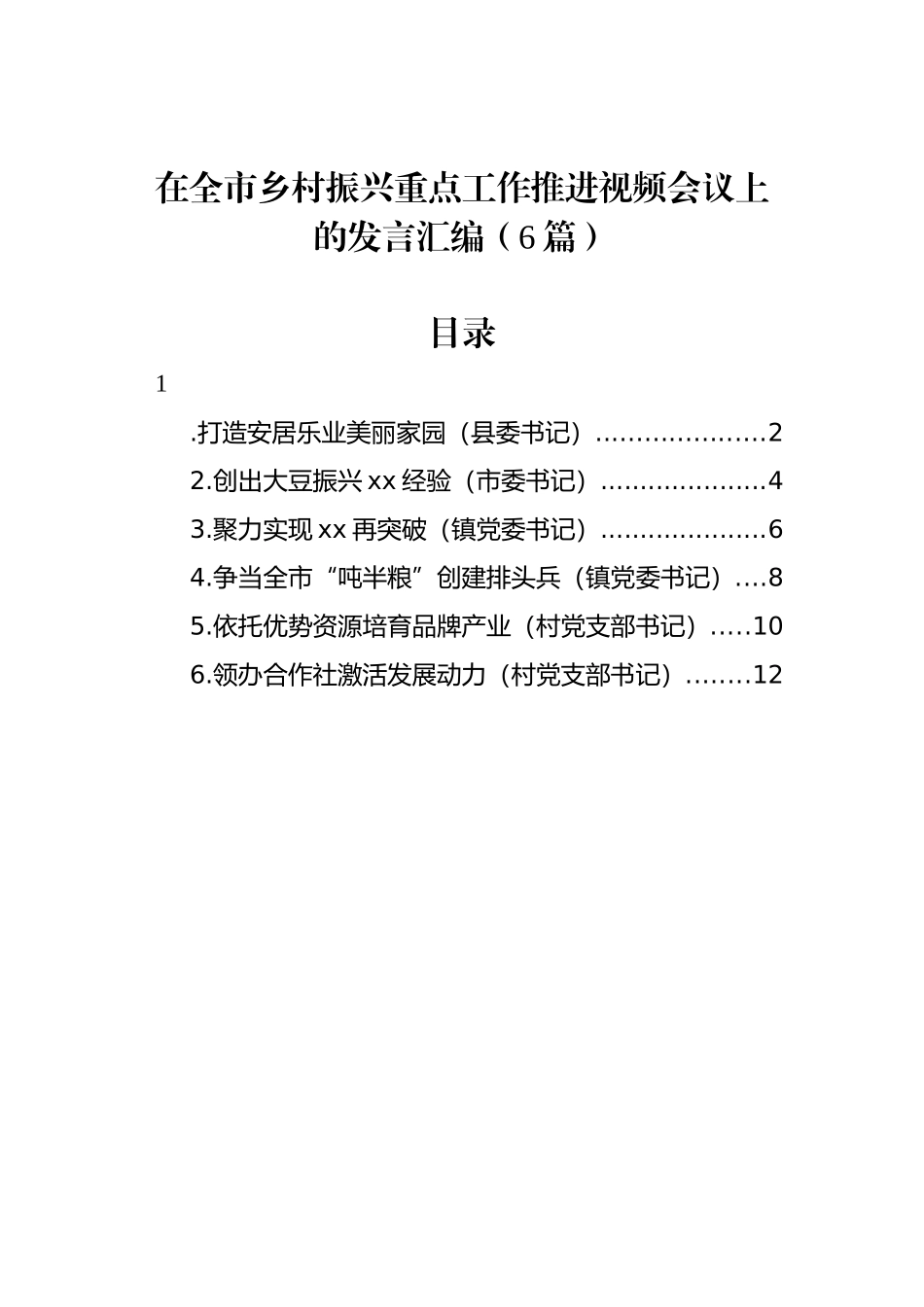 在全市乡村振兴重点工作推进视频会议上的发言汇编（6篇）_第1页