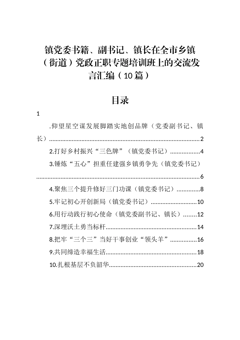 在全市乡镇（街道）党政正职专题培训班上的交流发言汇编（10篇） (2)_第1页