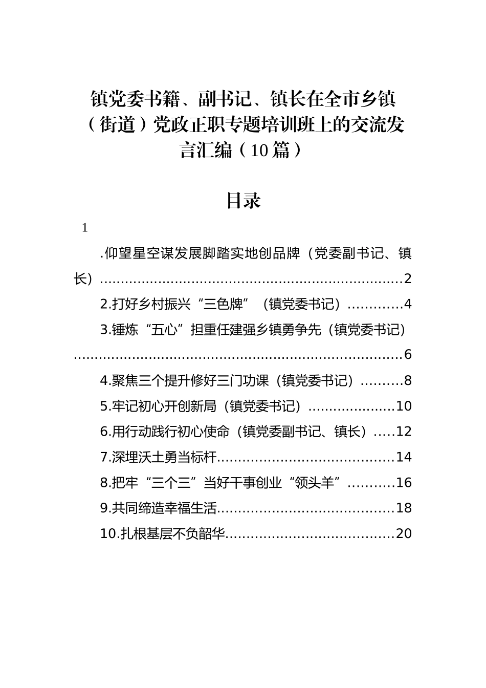 在全市乡镇（街道）党政正职专题培训班上的交流发言汇编（10篇）_第1页