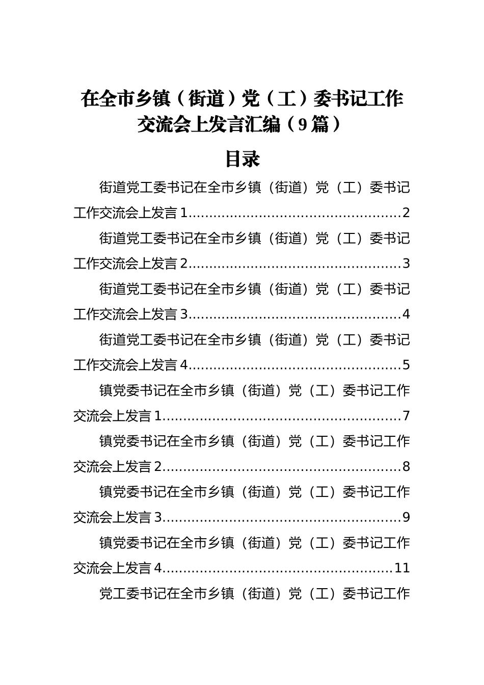 在全市乡镇（街道）党（工）委书记工作交流会上发言汇编（9篇）_第1页