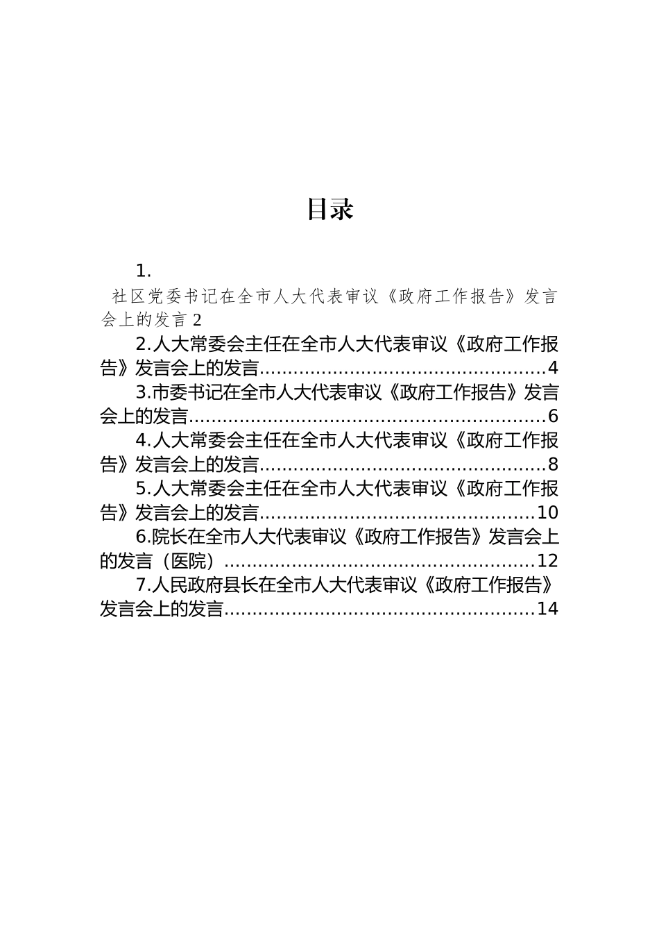 在全市人大代表审议《政府工作报告》发言会上的发言汇编_第1页