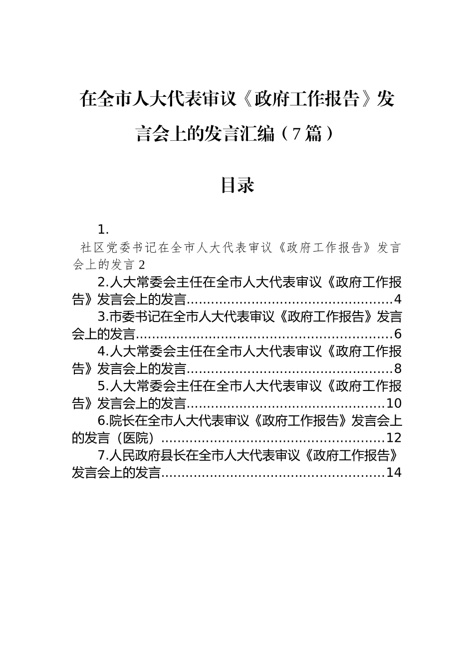 在全市人大代表审议《政府工作报告》发言会上的发言汇编（7篇）_第1页