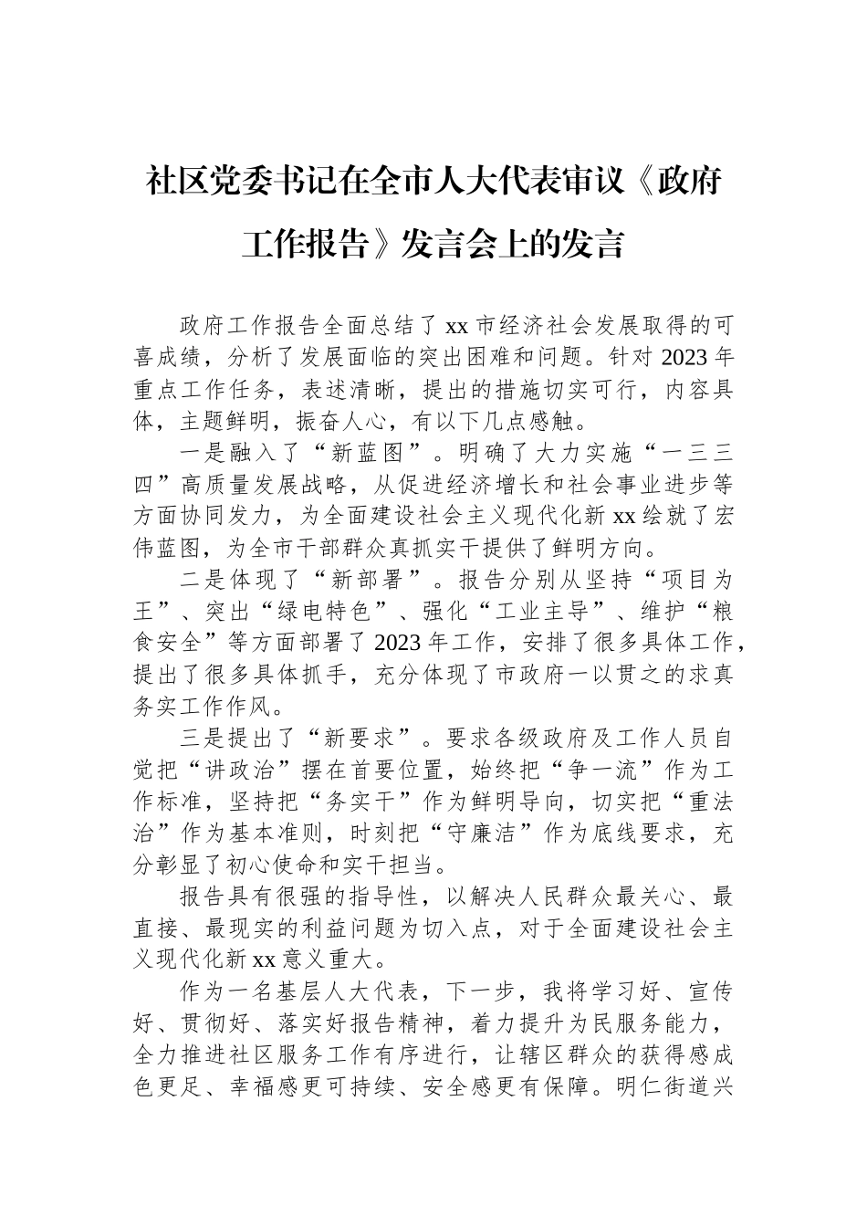 在全市人大代表审议《政府工作报告》发言会上的发言汇编（7篇）_第2页