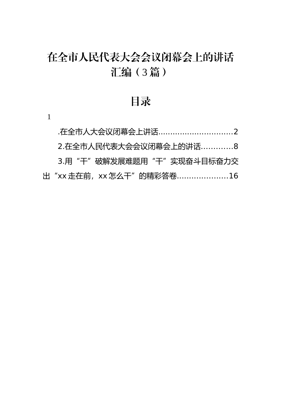 在全市人民代表大会会议闭幕会上的讲话汇编（3篇）_第1页