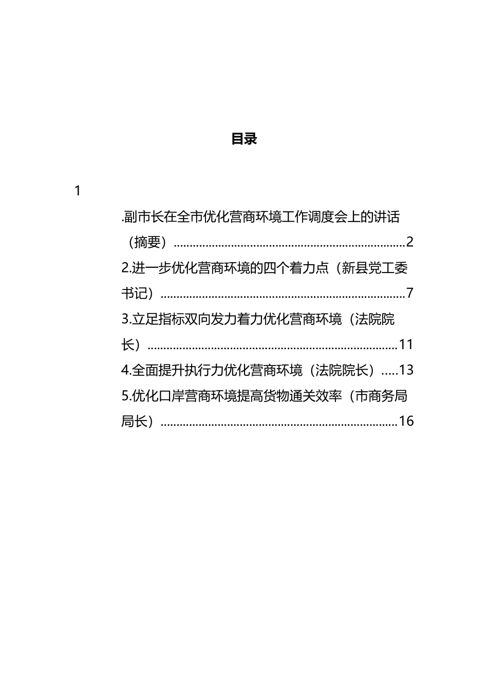 在全市优化营商环境工作调度会上的讲话汇编_第1页