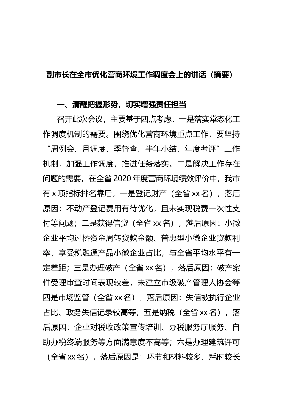 在全市优化营商环境工作调度会上的讲话汇编_第2页