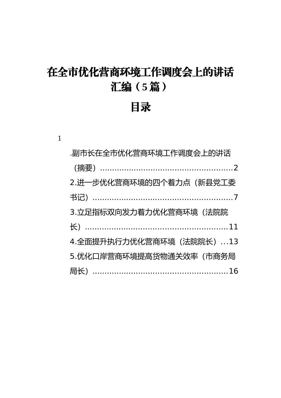 在全市优化营商环境工作调度会上的讲话汇编（5篇）_第1页