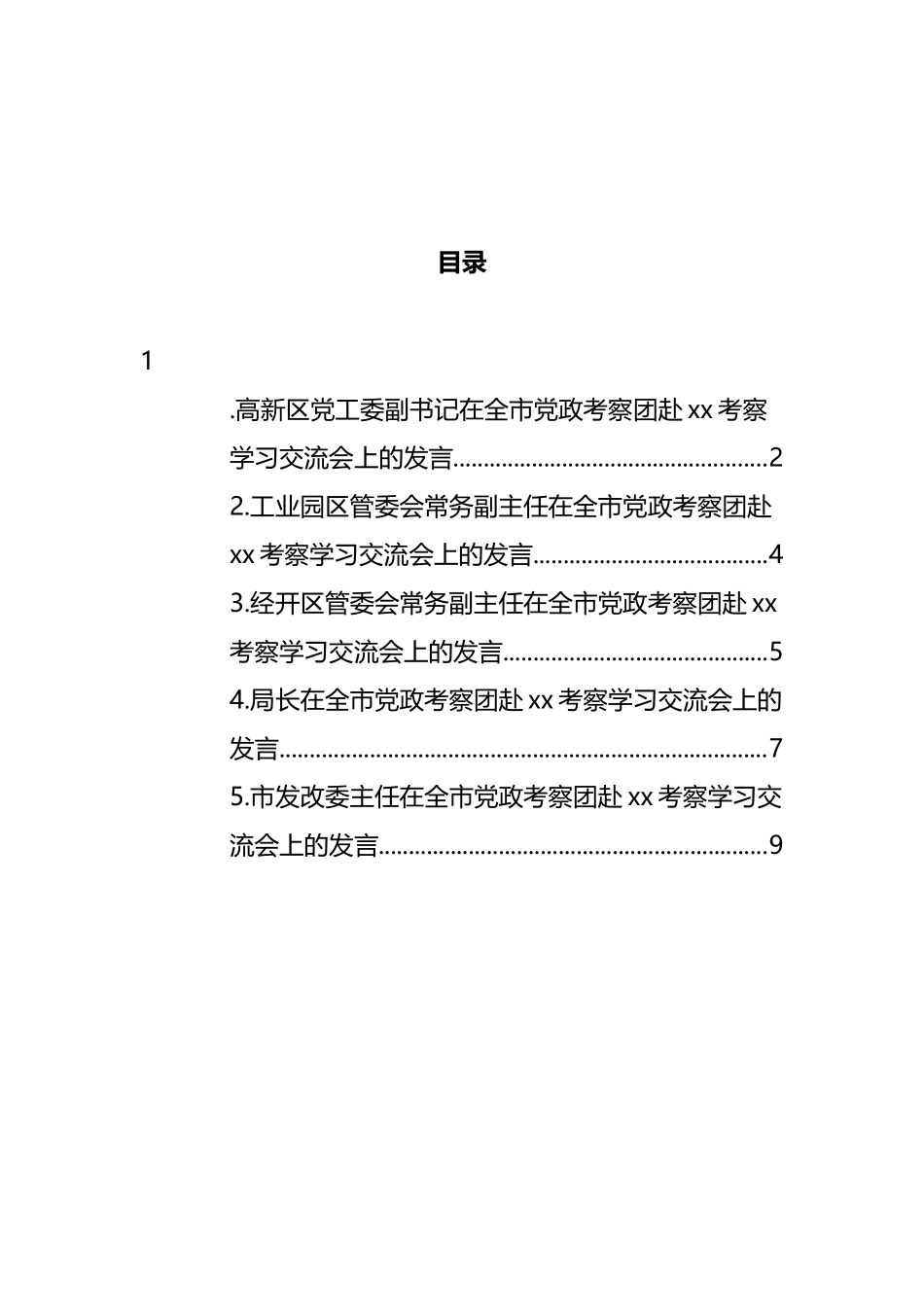 在全市党政考察团赴考察学习交流会上的发言汇编 (2)_第1页