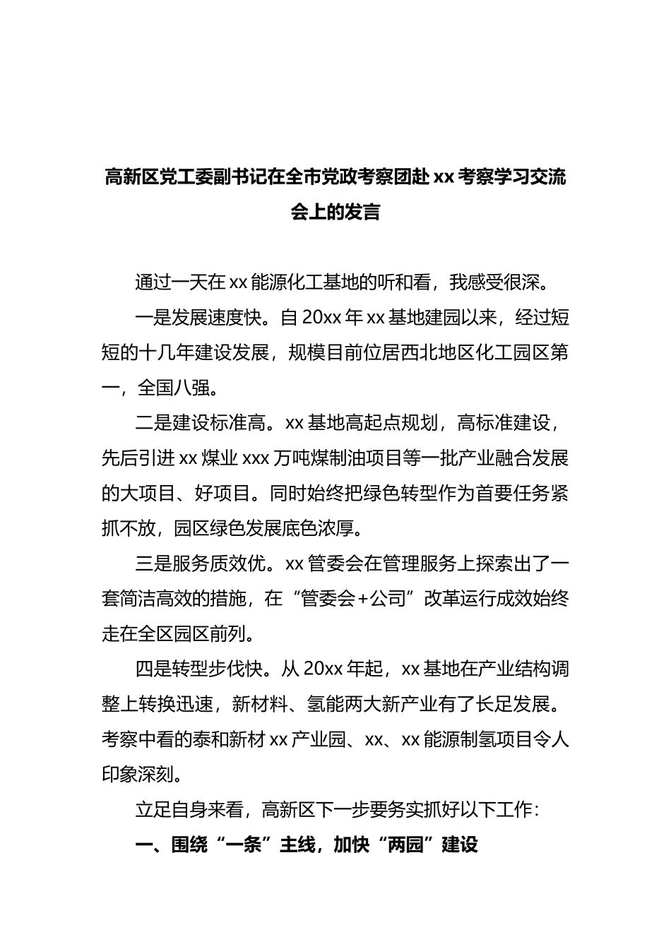 在全市党政考察团赴考察学习交流会上的发言汇编 (2)_第2页