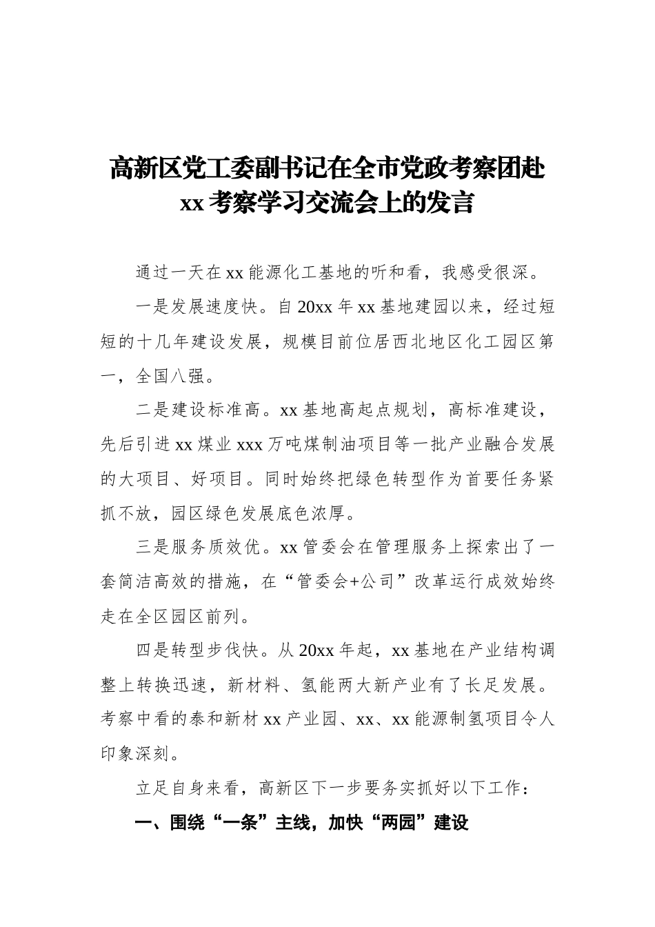 在全市党政考察团赴考察学习交流会上的发言汇编（5篇）_第2页