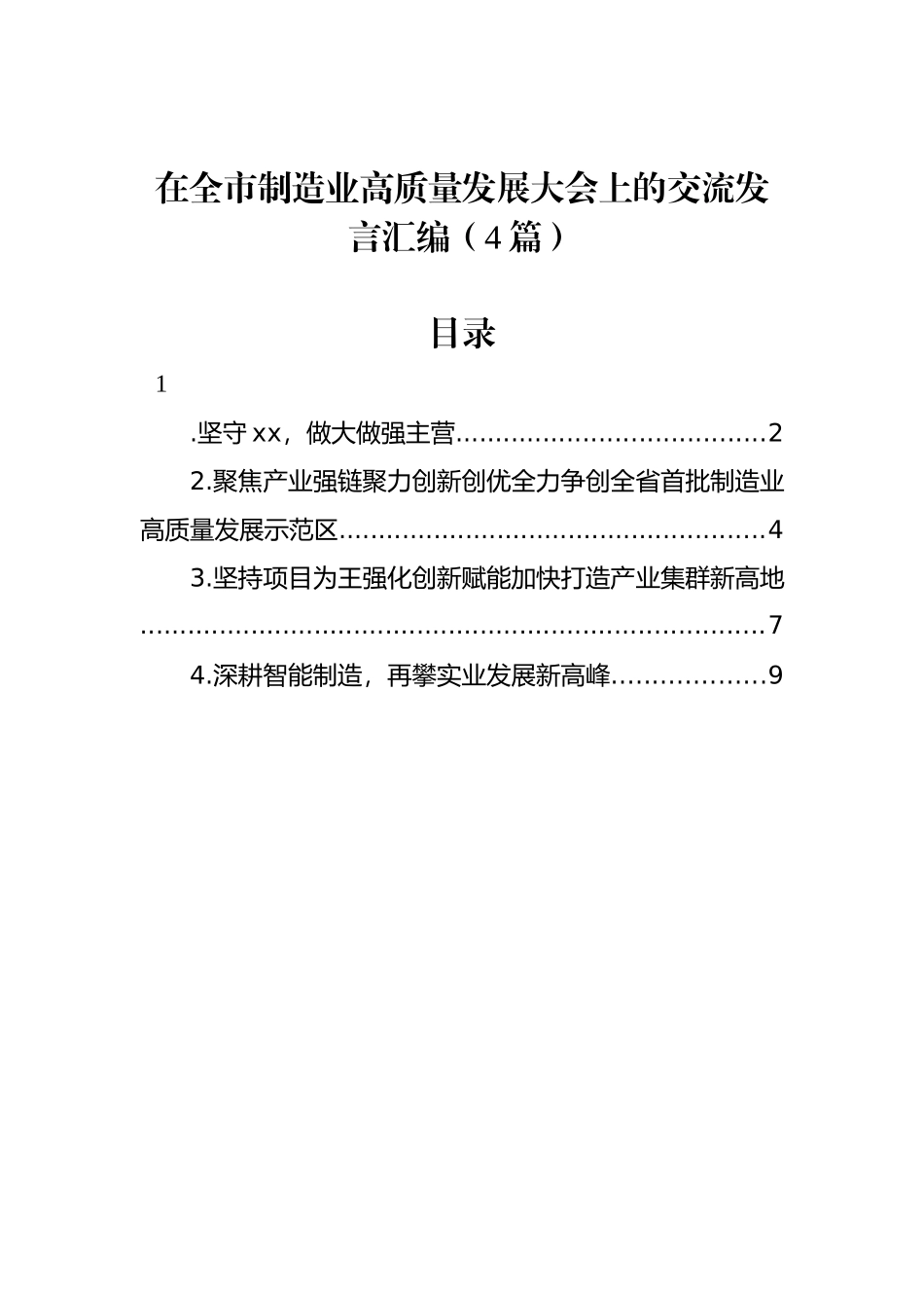 在全市制造业高质量发展大会上的交流发言汇编（4篇）_第1页