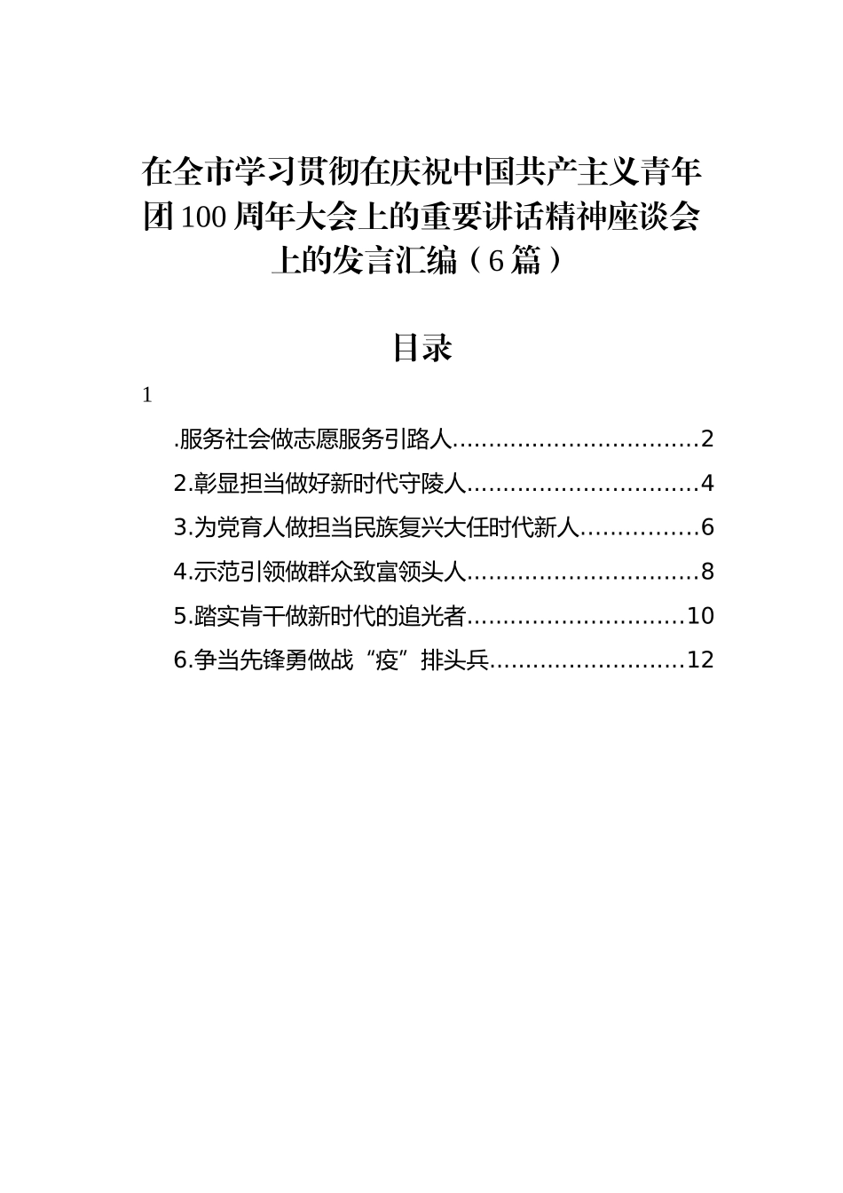 在全市学习贯彻在庆祝中国共产主义青年团100周年大会上的重要讲话精神座谈会上的发言汇编（6篇）_第1页